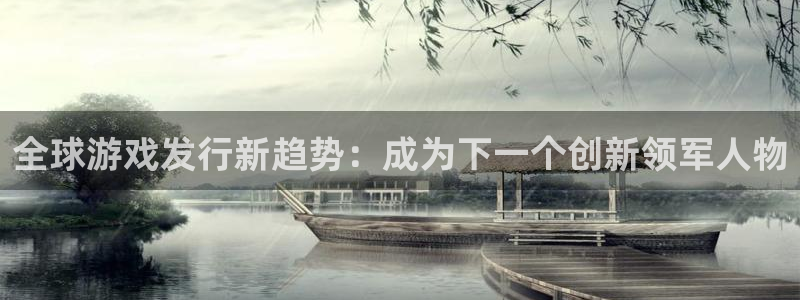 亿万28官网登录注册失败怎么办：全球游戏发行新趋势：成为下一个创新领军人物