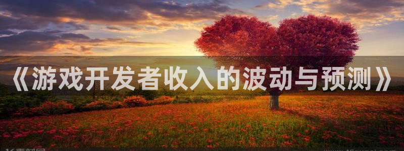 亿万28官网注册地址在哪里查询：《游戏开发者收入的波动与预测》