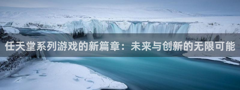 亿万28官网登录注册账号失败怎么办：任天堂系列游戏的新篇章：未来与创新的无限可能