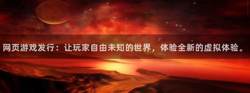 亿万28多少钱：网页游戏发行：让玩家自由未知的世界，体验全新的虚拟体验。