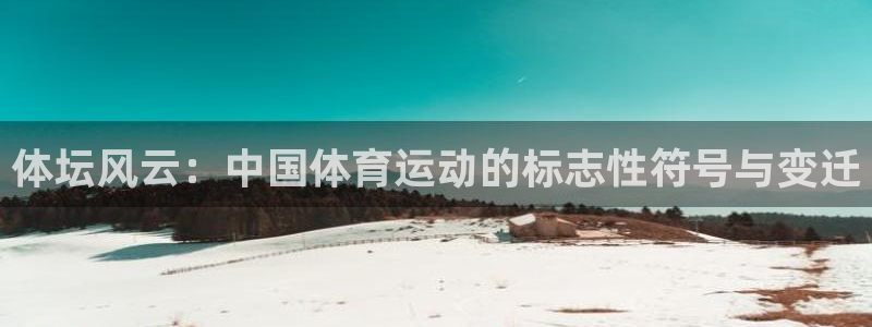vsport体育在线官网：体坛风云：中国体育运动的标志性符号与变迁