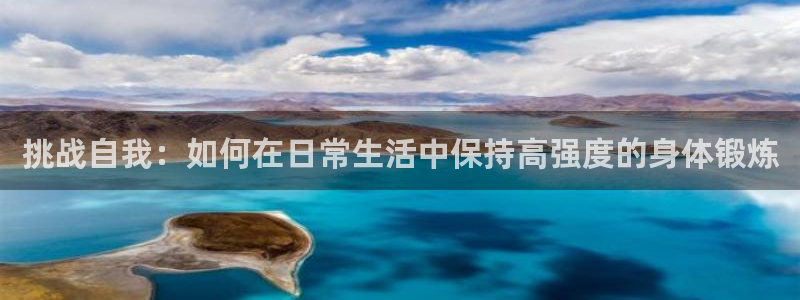 vsport体育：挑战自我：如何在日常生活中保持高强度的身体锻炼