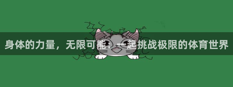 vsport体育：身体的力量，无限可能：一起挑战极限的体育世界