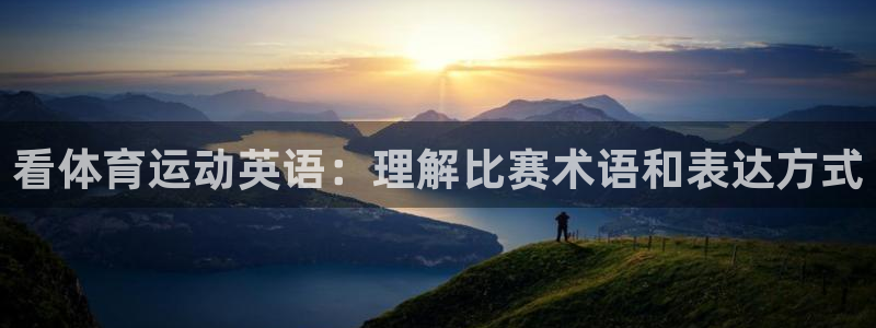 vsport体育：看体育运动英语：理解比赛术语和表达方式